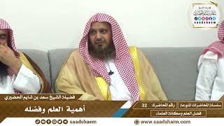 صورة 32 - أهمية العلم وفضله - سلسلة المحاضرات المنوعة - الشيخ سعد بن شايم الحضيري
