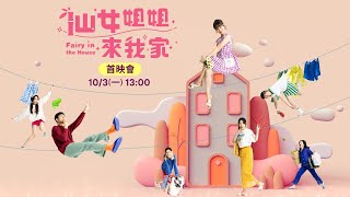[情報] 《仙女姐姐來我家》首播記者會