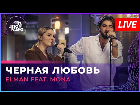ELMAN feat. MONA - Чёрная Любовь (LIVE @ Авторадио)