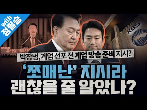 [봐뉴스 757회/정필승] 박장범, 이걸 위해 초고속 승진된 것?