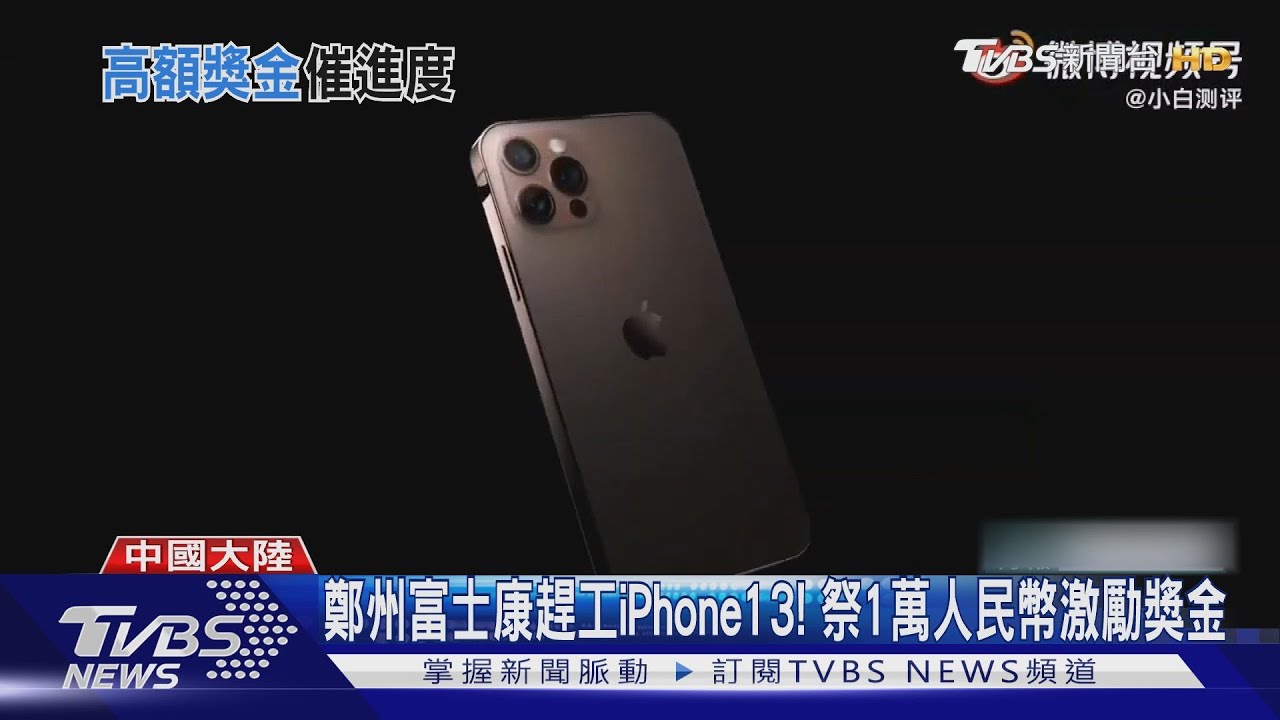 鄭州富士康趕工iPhone13！　祭1萬人民幣激勵獎金