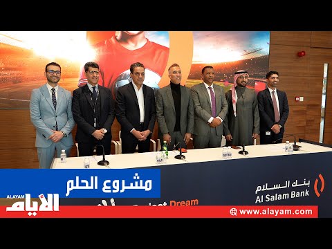 بنك السلام يطلق مبادرة تطوير المواهب البحرينية ليساهم في تحقيق حلم الوصول لكأس العالم 2030 و 2034