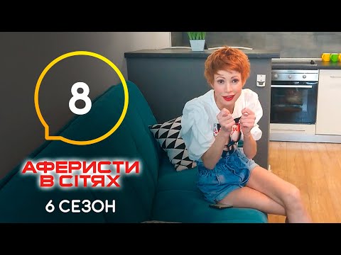Аферисты в сетях – Выпуск 8 – Сезон 6 – 31.05.2021