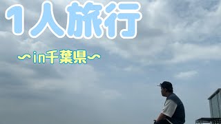 ［1人旅行］海鮮を食べてリフレッシュ〜in千葉県〜