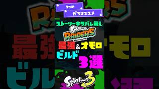 【最強ビルド】レイダース最強＆オモロビルド3選 【スプラトゥーンレイダース】【スプラトゥーン3】 #shorts #スプラトゥーンレイダース #splatoon3 #スプラ