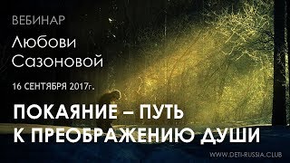 Покаяние – путь к Преображению души