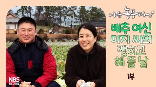 [나는농부다 281회 1부] 배추 여신 미지 씨의 쨍하고 해 뜰 날