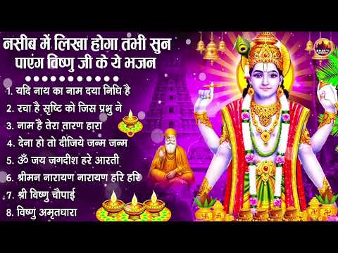 नॉनस्टॉप विष्णु जी के भजन- Nonstop Vishnu Ji Ke Bhajan | Vishnu Ji Ke Bhajan | Vishnu Ji Bhakti Song