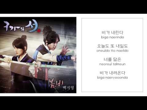 백지영 BAEK JI YOUNG －「봄비 SPRING RAIN」 [구가의 서／九家之書 OST - PART.4] [LYRICS 가사：KOREAN／ROM]