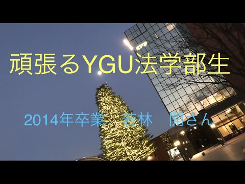 法学科 頑張るYGU法学部生（卒業生編）