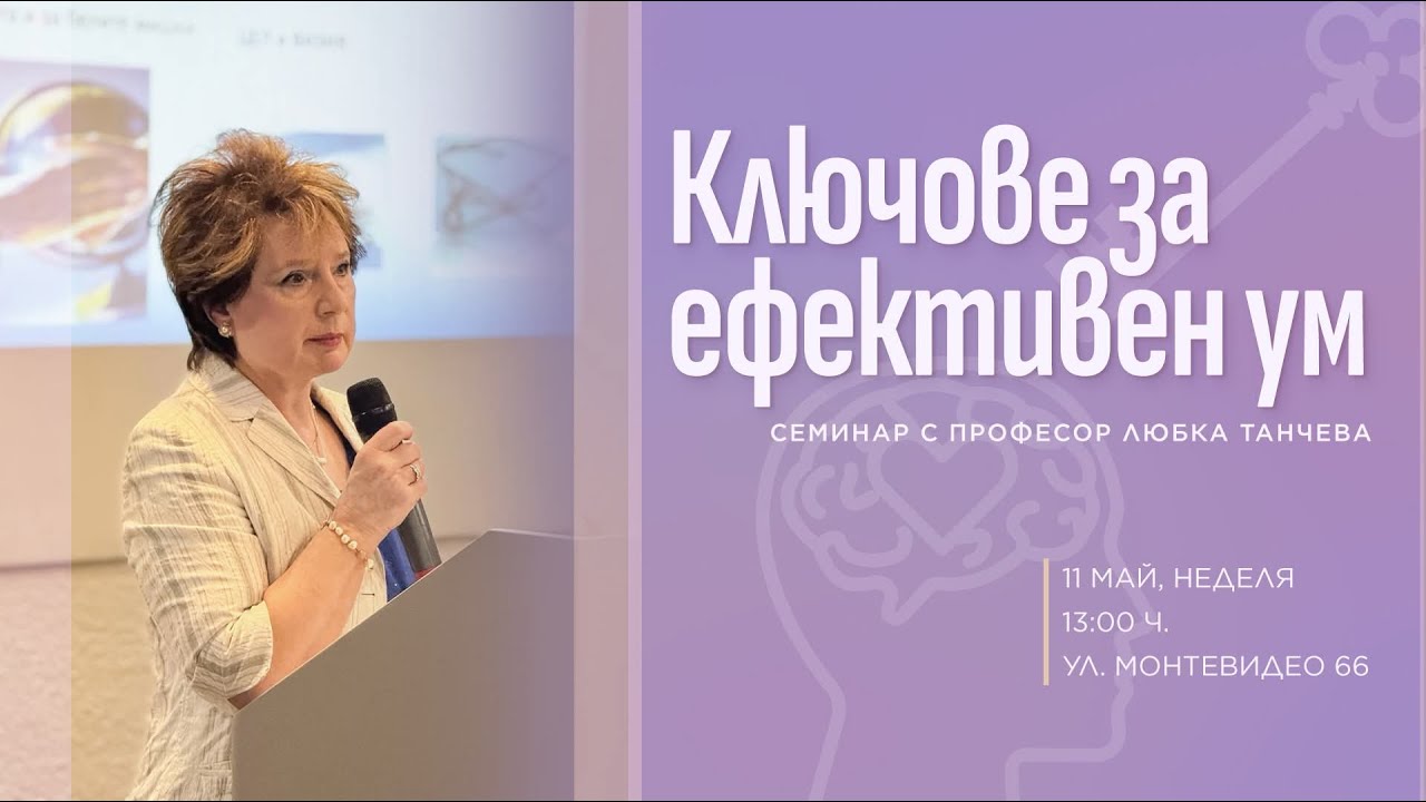 Ключове за ефективен ум | проф. Любка Танчева |