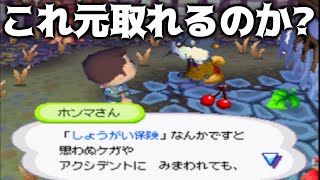 【おい森】ホンマさんの保険って元取れるのか？【おいでよどうぶつの森】