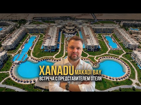 Xanadu Makadi Bay — полный обзор отеля | Номера, инфраструктура, Xanadu Club, питание, аквапарк
