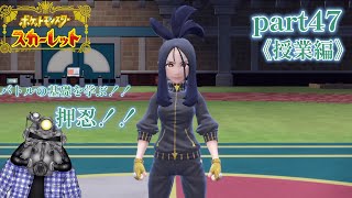 リョーマのポケモンスカーレット『危なっかしいお散歩』part47《授業編》その⑤