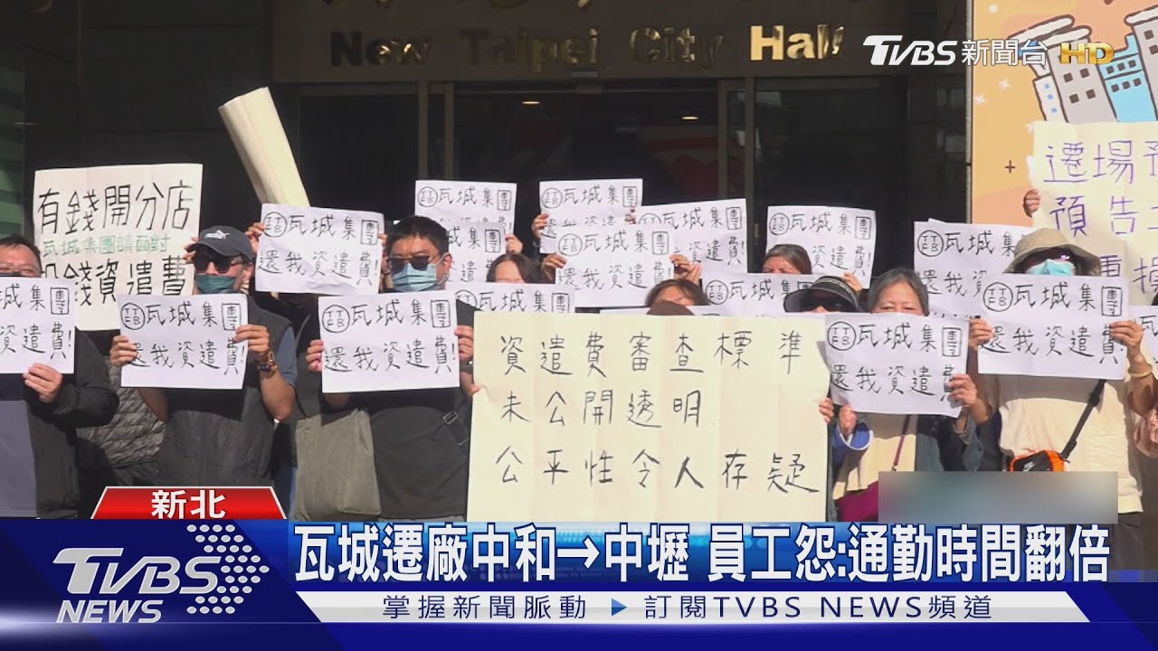 瓦城遷廠！　不配合得離職　員工怒：沒資遣費