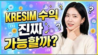 초보도 바로 수익 창출가능한 KReSim