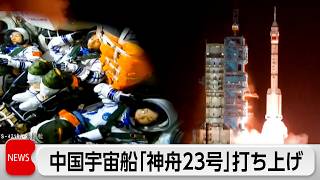 中国が有人宇宙船打ち上げ