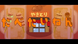 - やきとりたべたいねん / ツイノツイ(リギル) feat.初音ミク