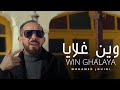 Mohamed Jouini - Win Ghalaya  | وين غلايا (Official Music Video)