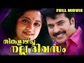 Thinkalaazhcha Nalla Divasam Malayalam Full Movie Mammootty Unnimary Srividhya