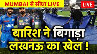 MI vs LSG LIVE Match : बारिश ने बिगाड़ा LSG का खेल, अब प्लेऑफ में पहुंचना मुश्किल ! | IPL LIVE