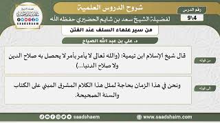شرح كتاب "من سير علماء السلف عند الفتن"  (4) الشرح الأول - الشيخ سعد بن شايم الحضيري image