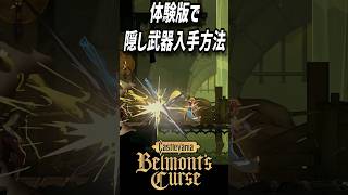 【キャッスルヴァニア】体験版で隠し武器「セスタス」入手方法【ベルモントズカース】 #Castlevania #キャッスルヴァニア #BelmontsCurse