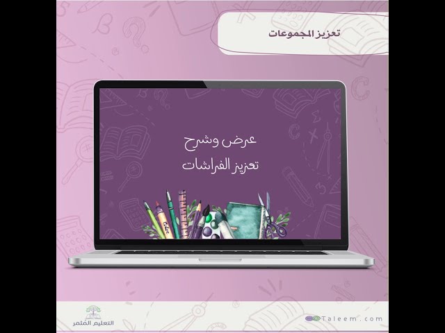 تعزيز المجموعات