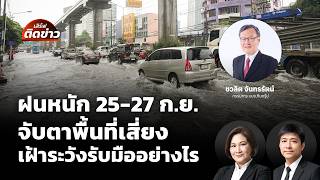 เฝ้าระวังน้ำ 25-27 ก.ย.ชาวไทยลุ้น 3 วัน ชี้วัดศักยภาพทุกภาคส่วน | เสิร์ฟติดข่าว | 25 ก.ย. 69