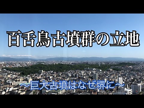 【中学生向け】 百舌鳥古墳群の立地 ～巨大古墳はなぜ堺に～