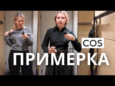 СТИЛЬНЫЕ НОВИНКИ COS: ПРИМЕРКА