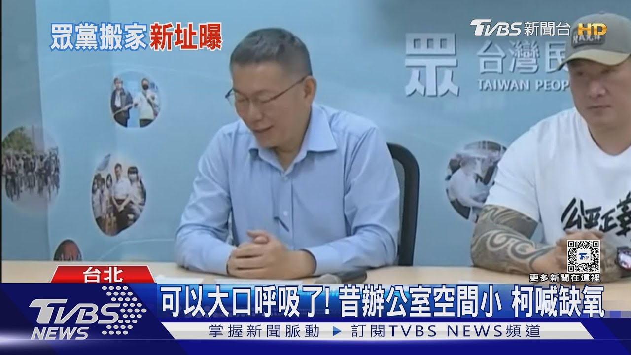 擠爆了?民眾黨又搬家 擬8月遷新址