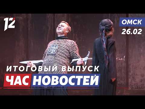 Необычная премьера / Многодетные родители / Гуманитарный груз. Новости Омска