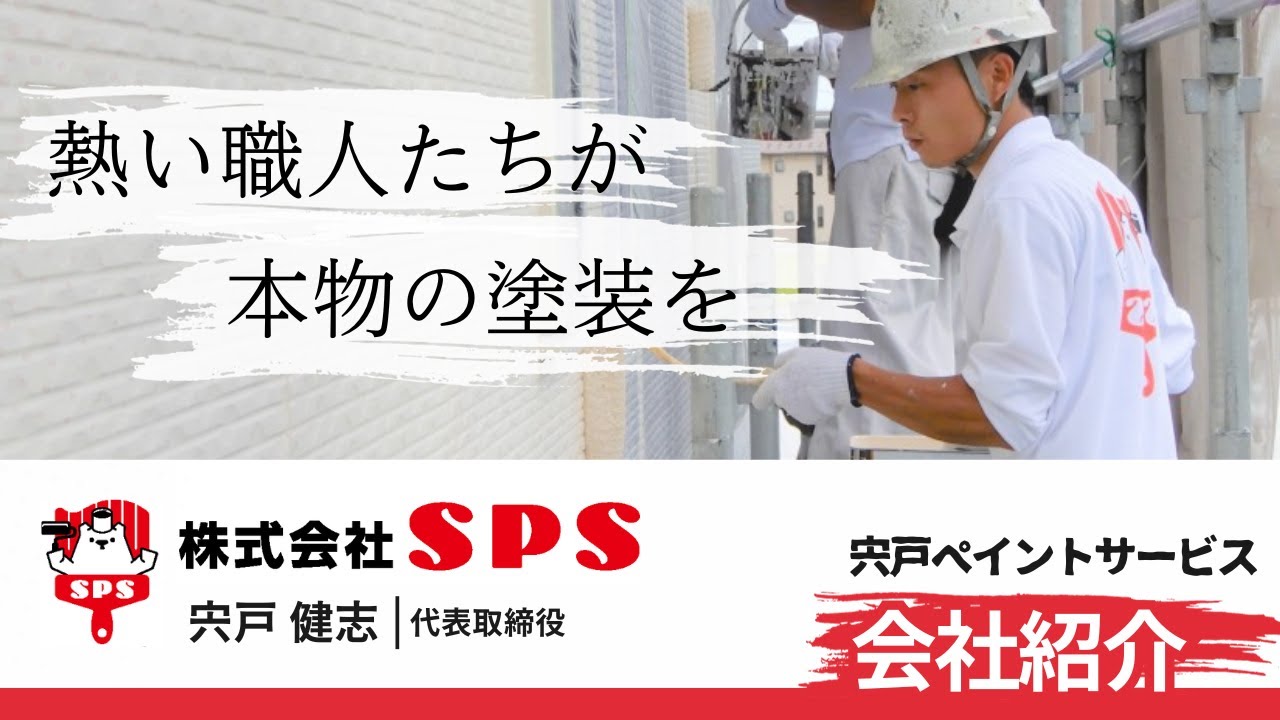 宍戸ペイントサービスの会社紹介