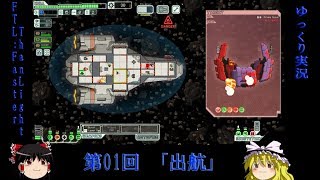 Faster Than Light ゆっくり実況 第01回 「出航」