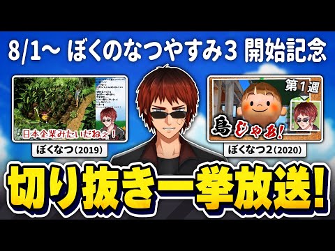 【ぼくのなつやすみ3開始直前！】天開司のぼくなつ1&2切り抜き一挙放送～一緒に振り返ろう！の回～