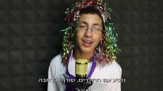 קליפ במתנה לבר מצווה מכל החברים ובני המשפחה