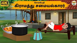 Download lagu Tamil Stories - சோம்பேறி கிராமத்து சமையல்காரர் - Needhi Kadhaigal Tv - 303 | Tamil Moral Stories mp3 Download lagu Tamil Stories - சோம்பேறி கிராமத்து சமையல்காரர் - Needhi Kadhaigal Tv - 303 | Tamil Moral Stories mp3