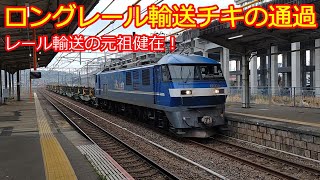 【レール輸送貨物】EF210-15＋ﾁｷ5400･5450･5500形通過