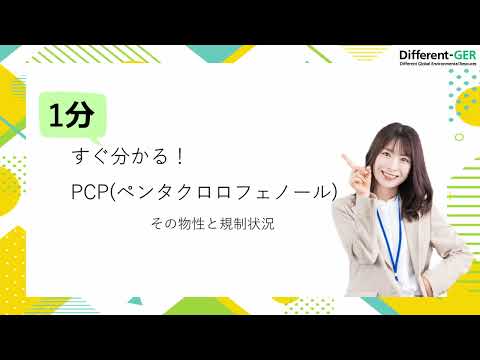 環境にとって危険