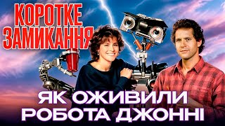 Як знімали Коротке замикання | Цікаві факти та чому фільм став хітом