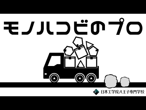 モノハコビのプロ video thumbnail