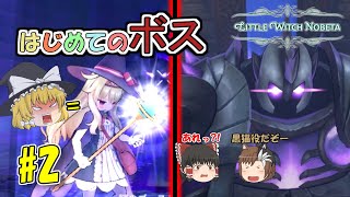 【ロリダークソウル】激アツ！初めてのボスとの戦い　魔理沙達のまったり魔法使い実況#2【ゆっくり実況】