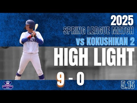 【2025年 春季リーグ戦 vs国士舘大学 第2回戦】