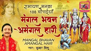 Download lagu मंगल भवन अमंगल हारी|रामायण चौपाई|Ram siya ram siya ram jai Ram by Kumar vishu |सम्पूर्ण रामायण गाथा| mp3 Download lagu मंगल भवन अमंगल हारी|रामायण चौपाई|Ram siya ram siya ram jai Ram by Kumar vishu |सम्पूर्ण रामायण गाथा| mp3