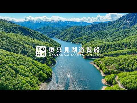 奥只見湖遊覧船 2024 春プロモーションムービー