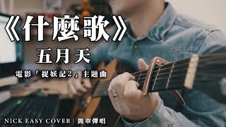 MADAY五月天《什麼歌》電影捉妖記2主題曲｜吉他簡單彈唱 Easy Acoustic Cover 吉他譜