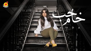 كلمات اغنية حب خام هدى