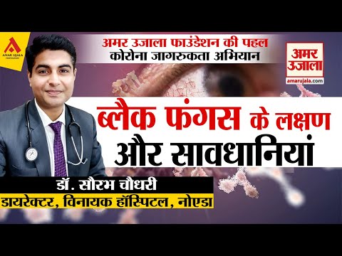 ब्लैक फंगस के लक्षण और निपटने के तरीके