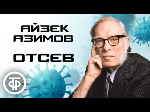 Айзек Азимов. Прореживание (Отсев). Рассказ читает Вячеслав Дугин (1991)  Советские фильмы, спектакли и телепередачи